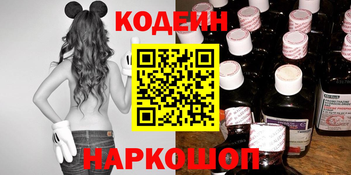 Ейск  Codein напиток Lean (лин)  Вход с VPN 